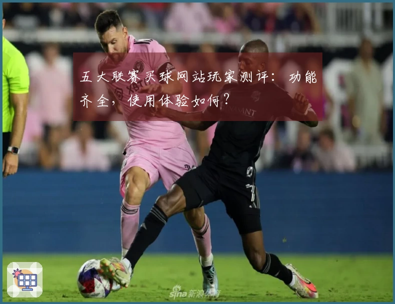 五大联赛买球网站玩家测评：功能齐全，使用体验如何？