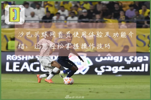 沙巴买球网首页使用体验及功能介绍，让您轻松掌握操作技巧